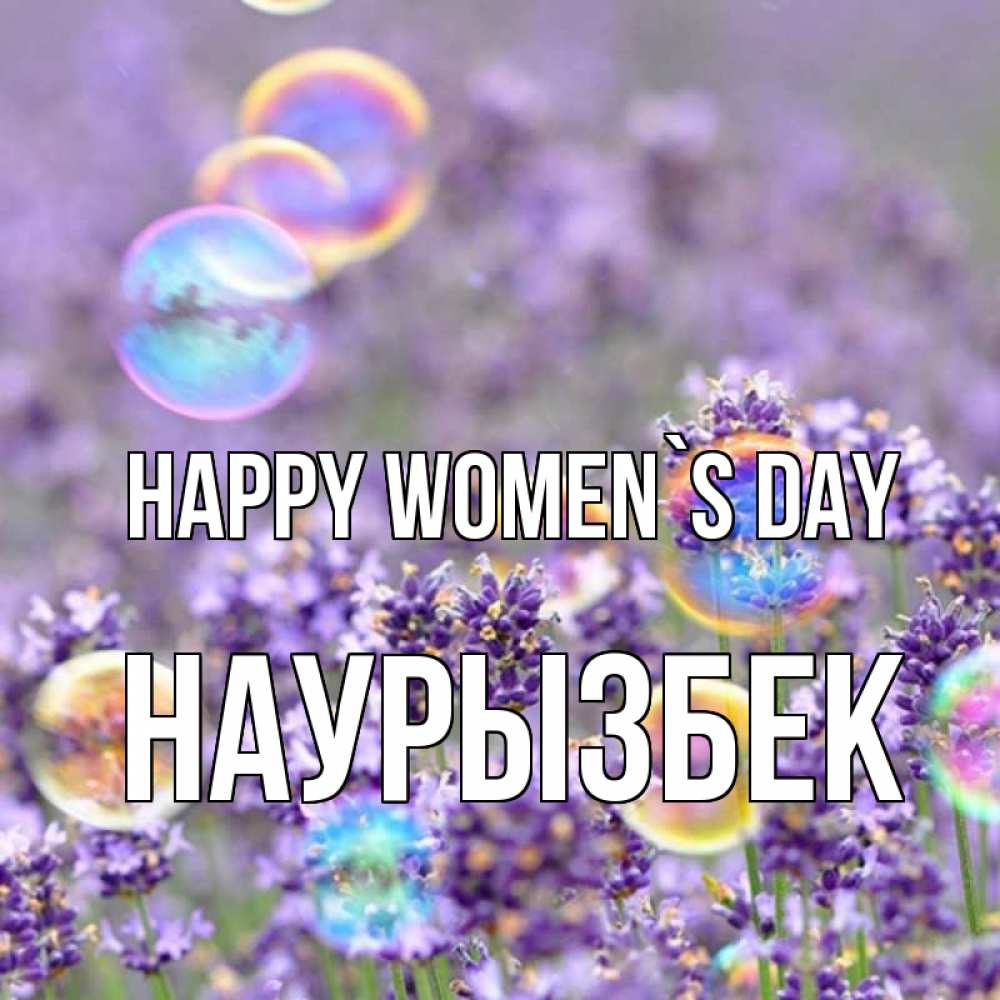 Greetings card с именем, Наурызбек happy women`s day цветы Greetings with text for free download 
